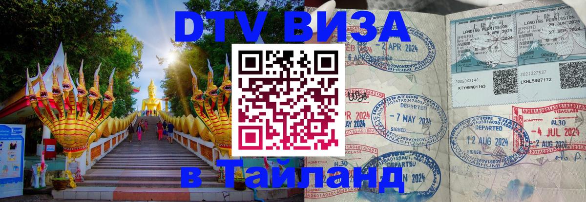 Сколько стоит виза DTV в Тайланд 