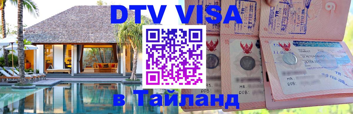 DTV виза Тайланд Каспийск 