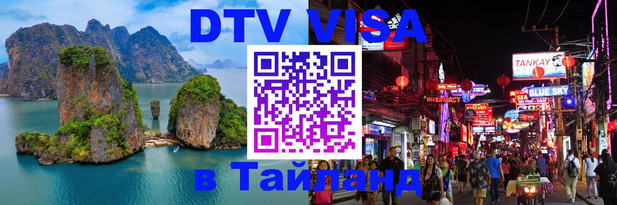 DTV Visa Thailand — прайс и условия, виза без дополнительных документов - Каспийск  18.11.2025 
