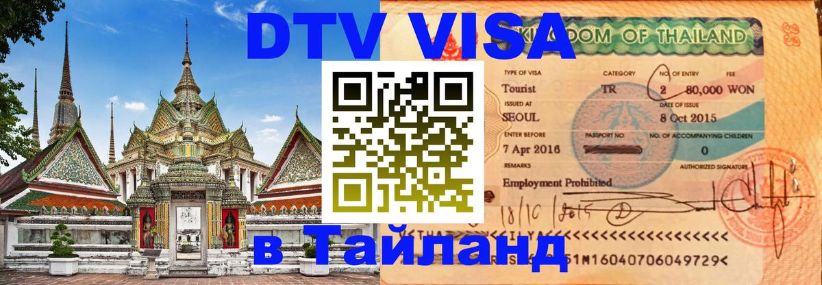Стоимость и условия DTV визы — оформление в Таиланд под ключ - 03.10.2025 